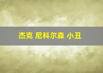 杰克 尼科尔森 小丑